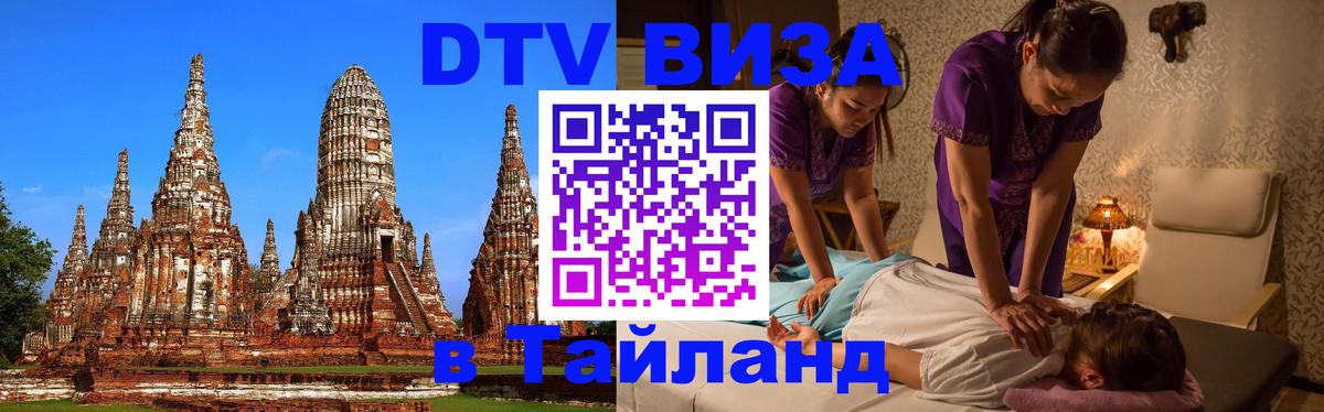 DTV Visa Thailand — прайс и условия, виза без дополнительных документов - 20.11.2025 