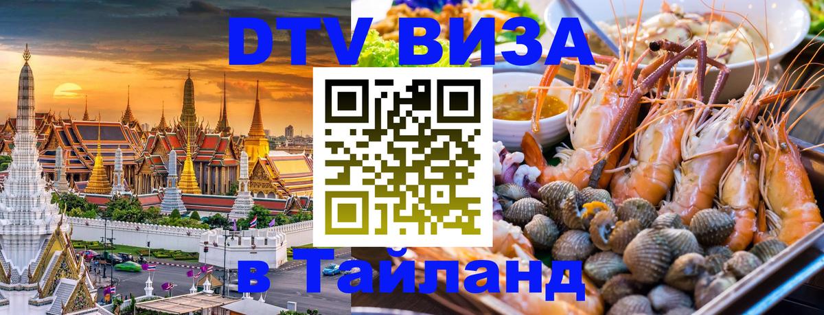 Visa в Таиланд 