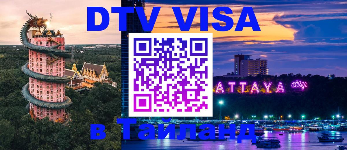 DTV (ДТВ) visa Таиланд Минск 